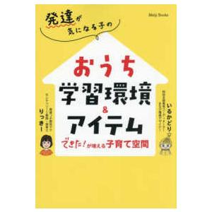 Ｍｅｉｊｉ　Ｂｏｏｋｓ 発達が気になる子のおうち学習環境＆アイテム―できた！が増える子育て空間