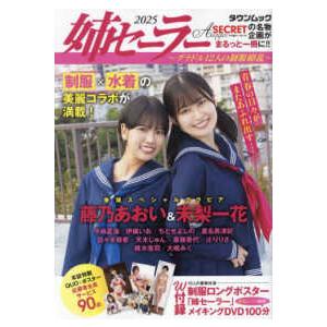 タウンムック  姉セーラー 〈２０２５〉 グラドル１２人の制服繚乱