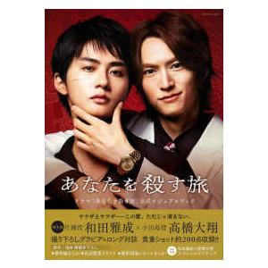 あなたを殺す旅 公式ビジュアルブックの買取情報