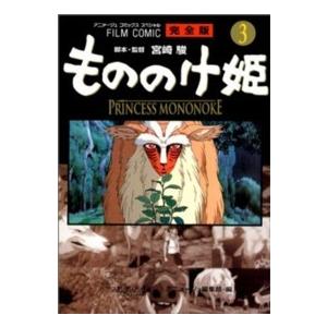 アニメージュコミックススペシャル  もののけ姫完全版 〈３〉 - フィルムコミック