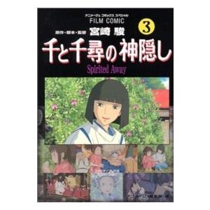 アニメージュコミックススペシャル フィルム・コミック 千と千尋の
