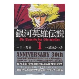 送料無料 銀河英雄伝説 1-34巻 藤崎竜 田中芳樹 銀河の歴史がまた1