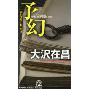 トクマノベルズ  予幻