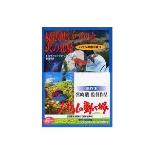 ハウルの動く城  魔法使いハウルと火の悪魔―空中の城〈１〉｜紀伊國屋書店