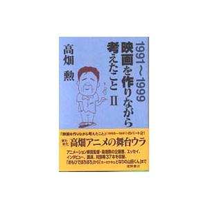 映画を作りながら考えたこと〈２〉１９９１‐１９９９