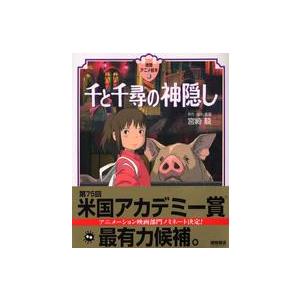 徳間アニメ絵本  千と千尋の神隠し