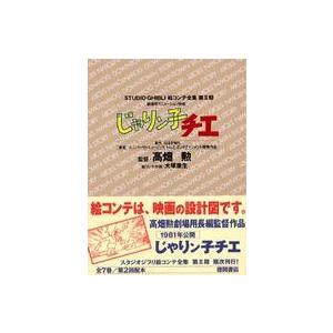 スタジオジブリ絵コンテ全集 劇場用アニメーション映画・じゃりン子チエ