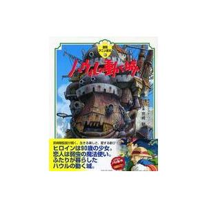 徳間アニメ絵本  ハウルの動く城