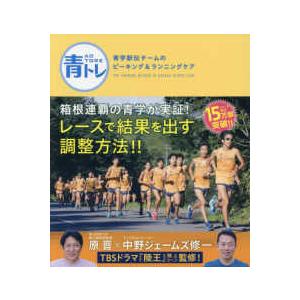 青トレ―青学駅伝チームのピーキング＆ランニングケア