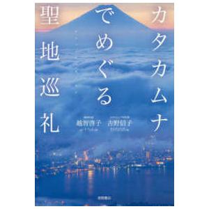 カタカムナでめぐる聖地巡礼