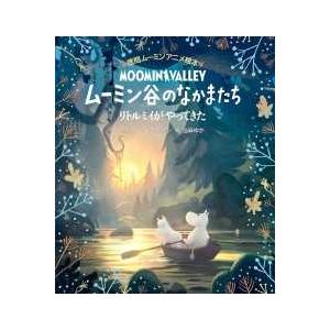 徳間ムーミンアニメ絵本  ムーミン谷のなかまたち―リトルミイがやってきた