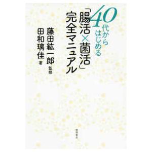 ４０代からはじめる「腸活×菌活」完全マニュアル