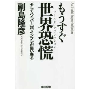 もうすぐ世界恐慌（ワールド・デプレッション）―そしてハイパー（超）インフレが襲い来る