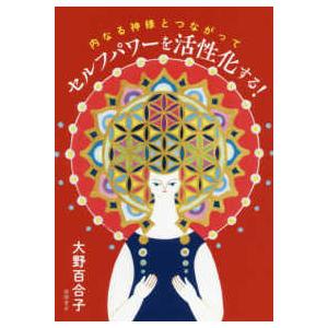 ニール・ドナルド・ウォルシュ 神へ帰る サンマーク文庫 に 1-9 Book