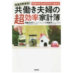 お金が貯まる！世帯年収５００万円から始める  お金が貯まる！世帯年収５００万円から始める共働き夫婦の...