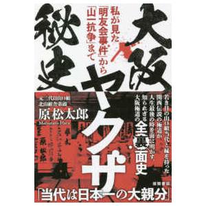 大阪ヤクザ秘史―私が見た「明友会事件」から「山一抗争」まで