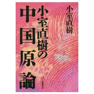 小室直樹の中国原論 （新装版）