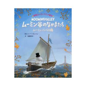 徳間ムーミンアニメ絵本  ムーミン谷のなかまたち―ムーミンパパの島