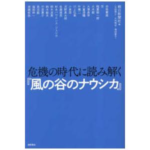 危機の時代に読み解く『風の谷のナウシカ』