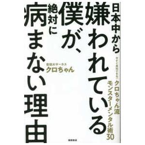 日本中から嫌われている僕が、絶対に病まない理由―今すぐ真似できる！クロちゃん流モンスターメンタル術３...