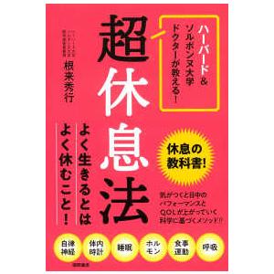 超休息法―ハーバード＆ソルボンヌ大学ドクターが教える！｜kinokuniya