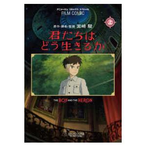 アニメージュコミックススペシャル　フィルムコミック  君たちはどう生きるか〈上〉―スタジオジブリ作品