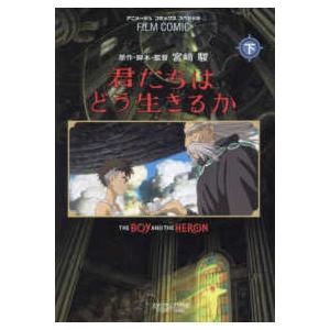 アニメージュコミックススペシャル　フィルムコミック  君たちはどう生きるか 〈下〉