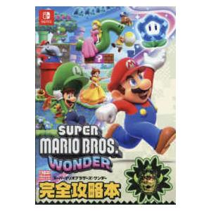 スーパーマリオブラザーズ・ワンダー完全攻略本の商品画像