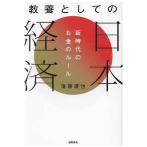 教養としての日本経済―新時代のお金のルール