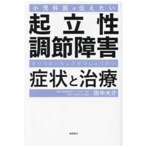 小児科医が伝えたい起立性調節障害症状と治療
