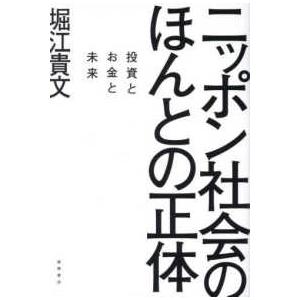 ニッポン社会のほんとの正体―投資とお金と未来