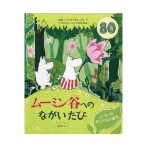 ムーミン谷へのながいたび―ムーミンのポップアップ絵本