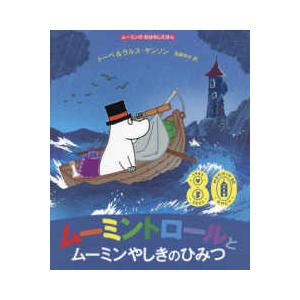 ムーミンのおはなしえほん  ムーミントロールとムーミンやしきのひみつ