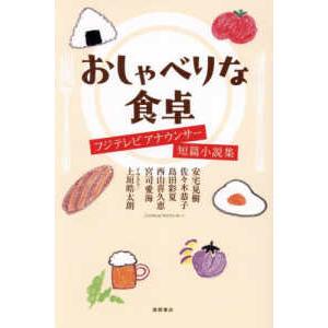 おしゃべりな食卓 フジテレビアナウンサー短篇小説集の買取情報