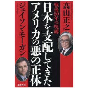 戦後８０年の呪縛　日本を支配してきたアメリカの悪の正体