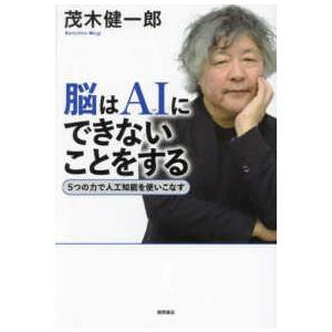 脳はＡＩにできないことをする―５つの力で人工知能を使いこなす