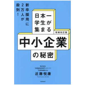 日本一学生が集まる中小企業の秘密 （増補改訂版）