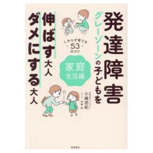 発達障害・グレーゾーンの子どもを伸ばす大人、ダメにする大人　家庭生活編―しからず育てる５３のコツ