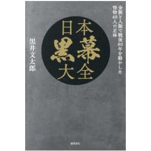 日本黒幕大全―金脈と人脈で戦後８０年を動かした怪物４８人の正体