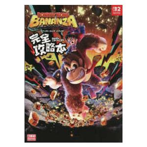 ドンキーコング　バナンザ　完全攻略本