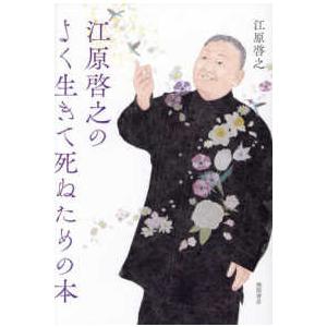 江原啓之のよく生きて死ぬための本