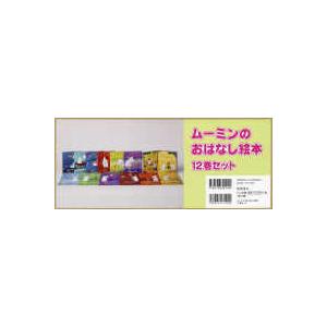 ムーミンのおはなし絵本（既１２巻セット）