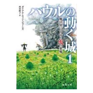 徳間文庫  ハウルの動く城〈１〉魔法使いハウルと火の悪魔