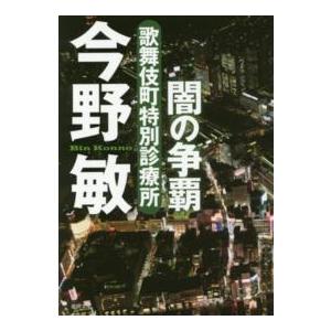 徳間文庫 闇の争覇―歌舞伎町特別診療所 （新装版） 