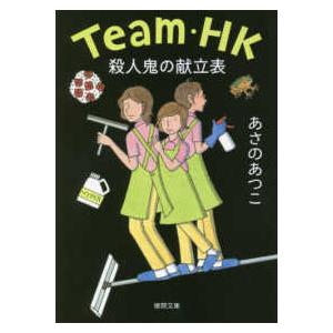 徳間文庫 殺人鬼の献立表―Ｔｅａｍ・ＨＫ 