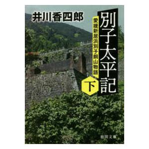 徳間文庫　徳間時代小説文庫  別子太平記〈下〉―愛媛新居浜別子銅山物語