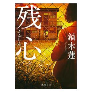 徳間文庫  残心