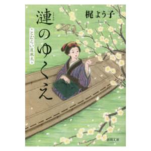 徳間文庫  漣のゆくえ―とむらい屋颯太