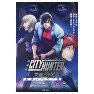 劇場版シティーハンター 天使の涙（エンジェルダスト）(通常版) [DVD