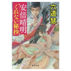 徳間文庫　徳間時代小説文庫  安倍晴明くれない秘抄